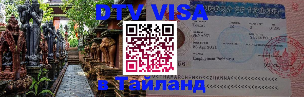 Destination Thailand Visa (DTV виза) 