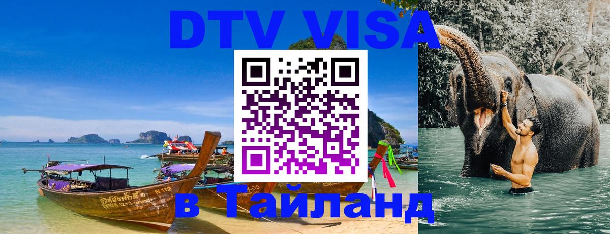 Как сделать DTV визу в Тайланд 
